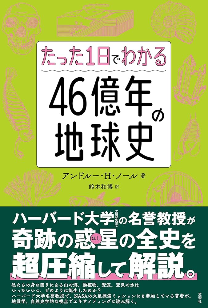 たった1日でわかる46億年の地球史 | アンドルー・H・ノール